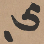 心