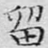 留