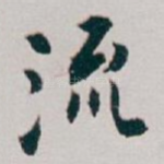流