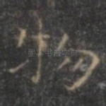 物