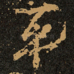 平