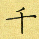 千