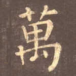 万