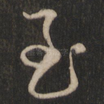 至