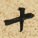 十