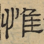 惟