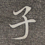 子