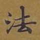 法