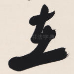 在