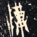 尊