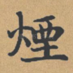 烟
