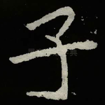 子