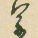 草
