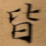 皆