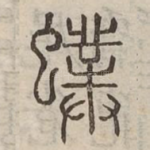䗱