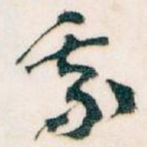 我