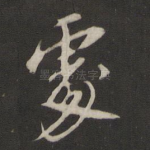 处