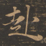 赴
