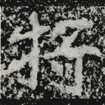 将