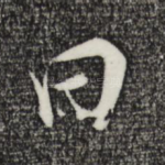 曰