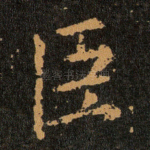臣