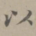 以