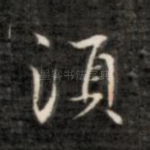 须