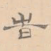 时