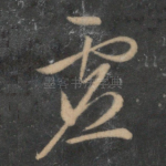 虚