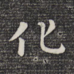 化