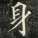 身
