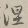 涅
