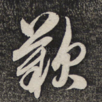 叹