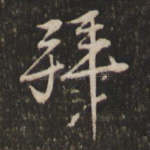 拜