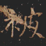 被