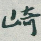 崎