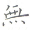 无