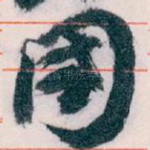 国