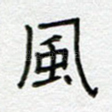 风