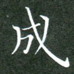 成