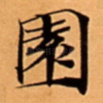 園