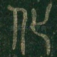 化