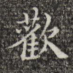 欢