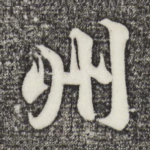 州
