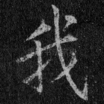 我
