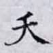 夭