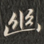 幽