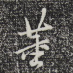董