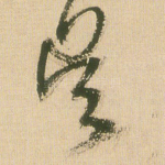 吴