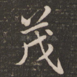 茂